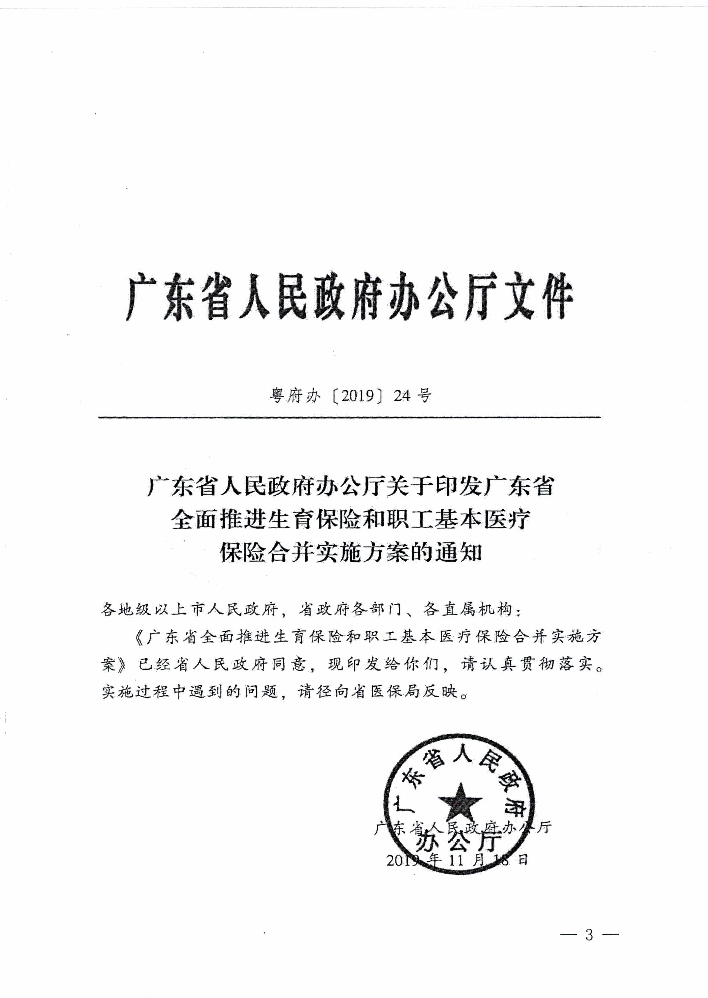 陽江市人民政府辦公室轉(zhuǎn)發(fā)廣東省人民政府辦公廳關(guān)于印發(fā)廣東省全面推進(jìn)生育保險和職工基本醫(yī)療保險合并實(shí)施方案的通知 （陽府辦〔2020〕2號）第3頁.jpg