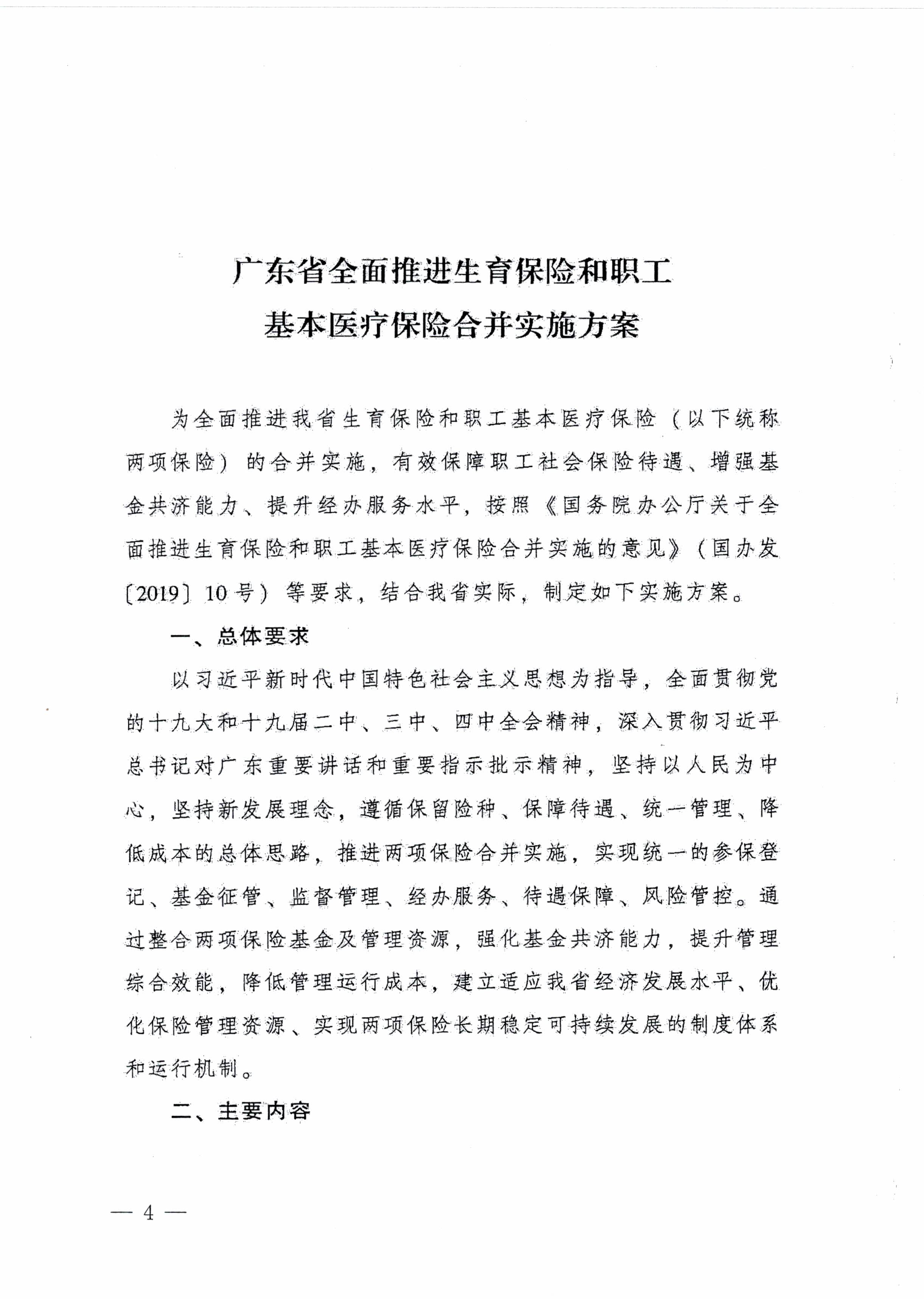 陽江市人民政府辦公室轉(zhuǎn)發(fā)廣東省人民政府辦公廳關(guān)于印發(fā)廣東省全面推進(jìn)生育保險和職工基本醫(yī)療保險合并實(shí)施方案的通知 （陽府辦〔2020〕2號）第4頁.jpg