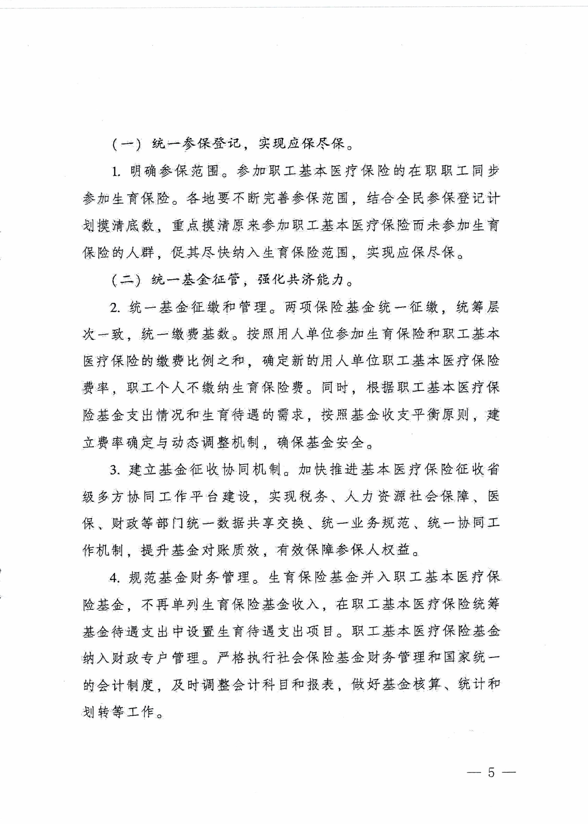 陽江市人民政府辦公室轉(zhuǎn)發(fā)廣東省人民政府辦公廳關(guān)于印發(fā)廣東省全面推進(jìn)生育保險和職工基本醫(yī)療保險合并實(shí)施方案的通知 （陽府辦〔2020〕2號）第5頁.jpg