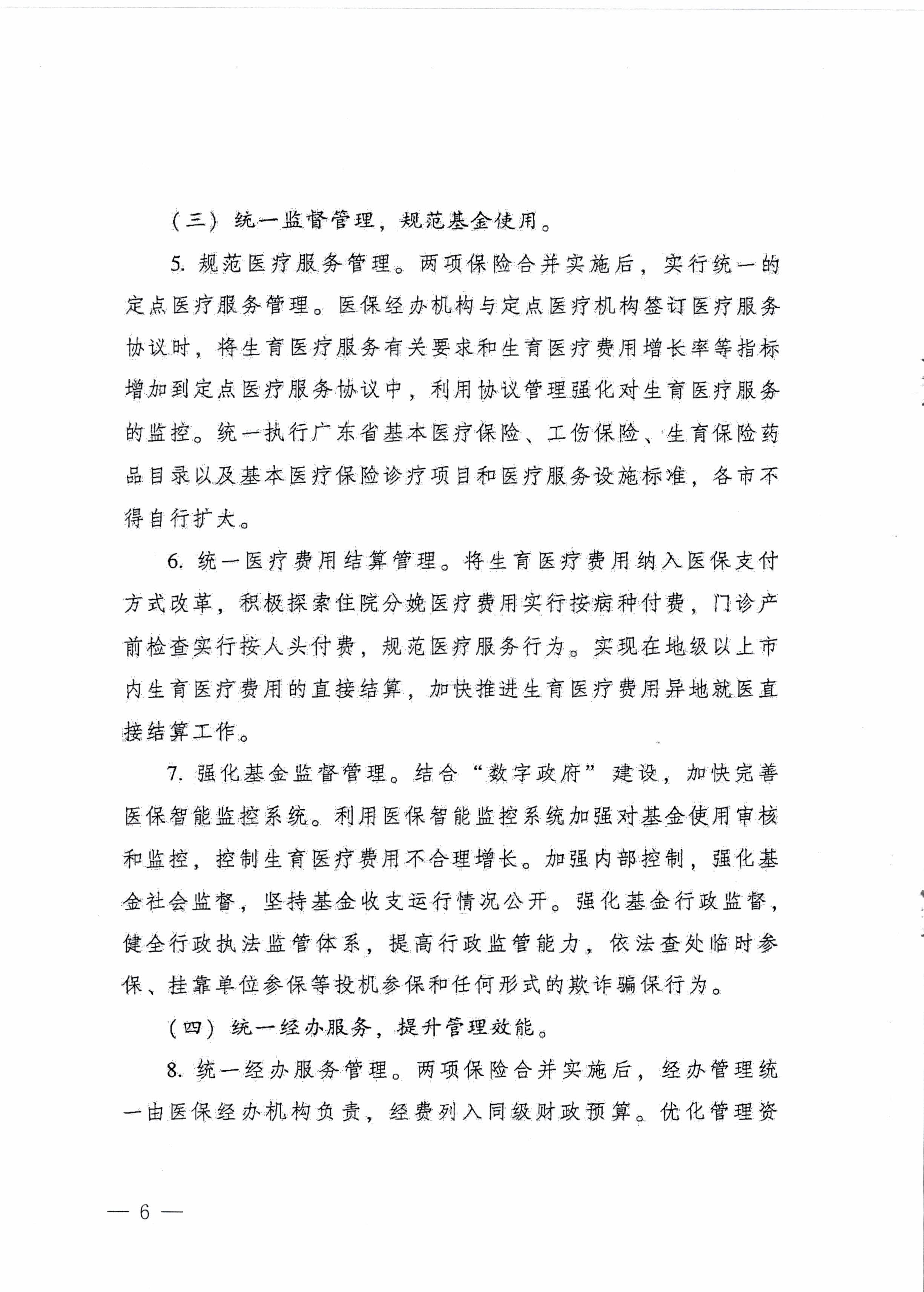 陽江市人民政府辦公室轉(zhuǎn)發(fā)廣東省人民政府辦公廳關(guān)于印發(fā)廣東省全面推進(jìn)生育保險和職工基本醫(yī)療保險合并實(shí)施方案的通知 （陽府辦〔2020〕2號）第6頁.jpg