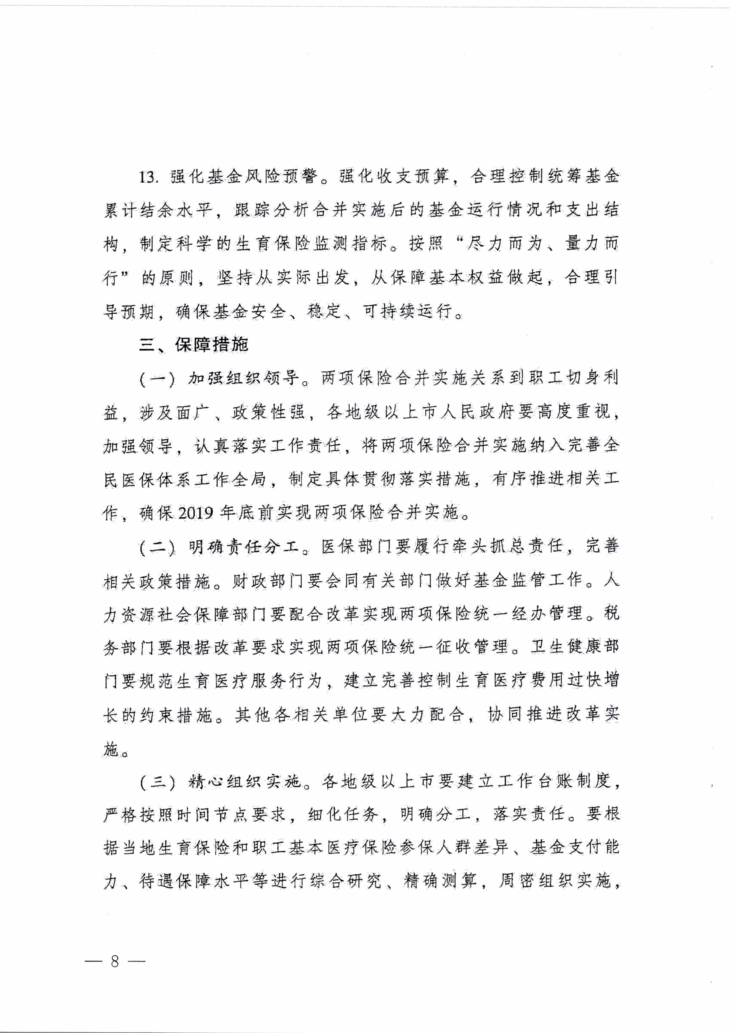 陽江市人民政府辦公室轉(zhuǎn)發(fā)廣東省人民政府辦公廳關(guān)于印發(fā)廣東省全面推進(jìn)生育保險和職工基本醫(yī)療保險合并實(shí)施方案的通知 （陽府辦〔2020〕2號）第8頁.jpg