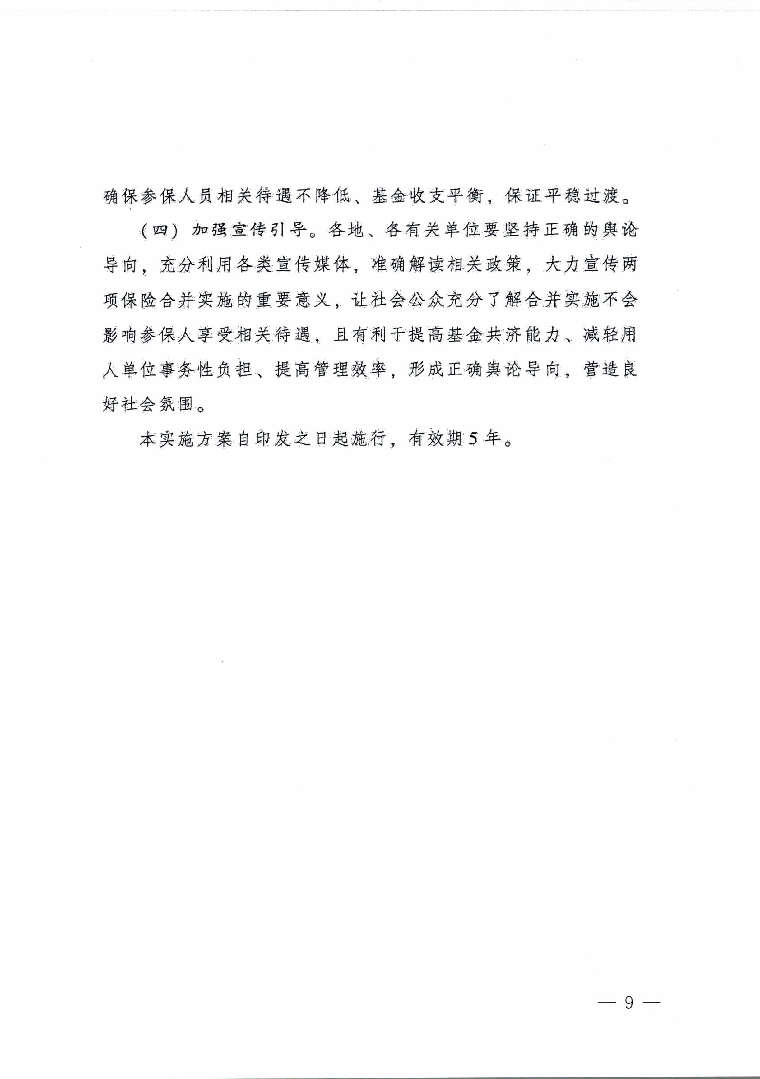 陽江市人民政府辦公室轉(zhuǎn)發(fā)廣東省人民政府辦公廳關(guān)于印發(fā)廣東省全面推進(jìn)生育保險和職工基本醫(yī)療保險合并實(shí)施方案的通知 （陽府辦〔2020〕2號）第9頁.jpg