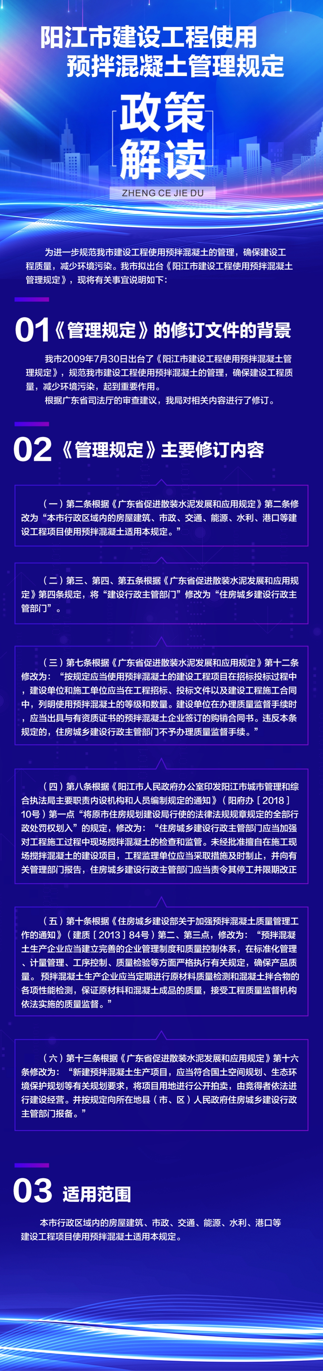 一圖讀懂《陽江市建設(shè)工程使用預(yù)拌混凝土管理規(guī)定》.jpg