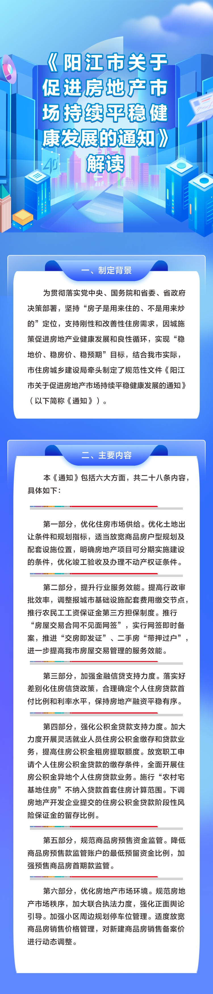 《陽江市關于促進房地產市場持續(xù)平穩(wěn)健康發(fā)展的通知》解讀.jpg