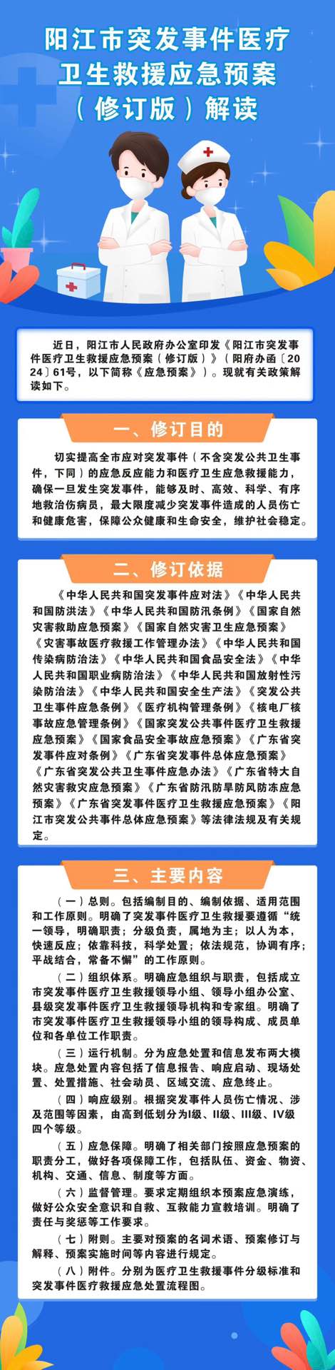 一圖讀懂陽江市突發(fā)事件醫(yī)療衛(wèi)生救援應(yīng)急預(yù)案.jpg